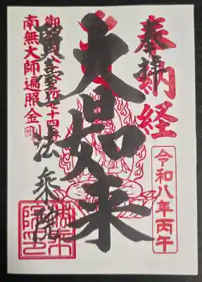 法乗院（深川閻魔堂）の御朱印