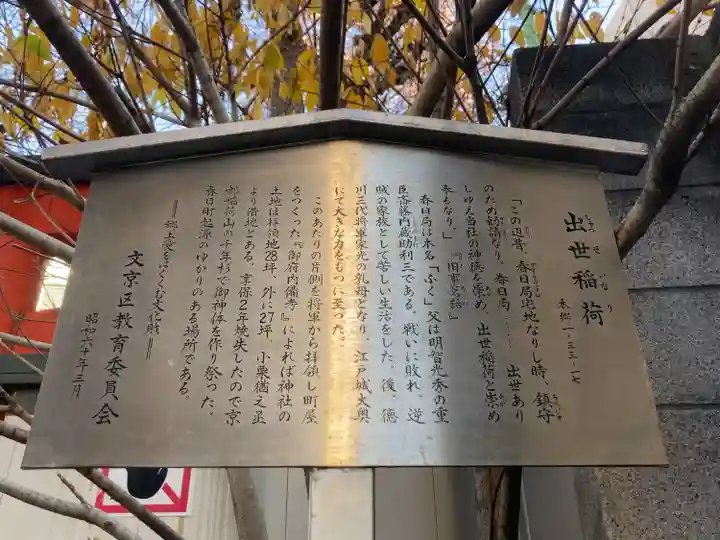 出世稲荷神社(春日稲荷神社)(東京都)