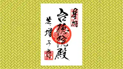 増上寺の御朱印