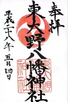 東大野八幡神社(福岡県)