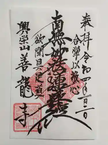 善龍寺の御朱印