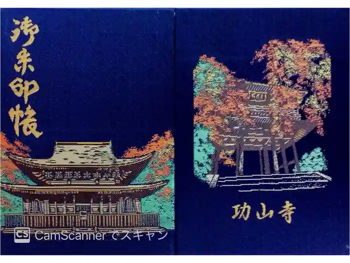 功山寺の御朱印帳