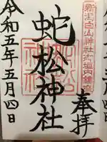 蛇松神社(新潟県)