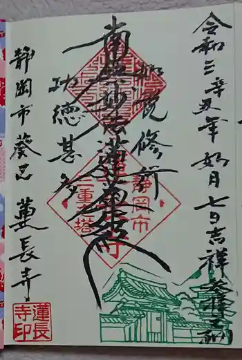 蓮長寺の御朱印 2021年02月