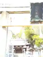 鶯関神社(大阪府)