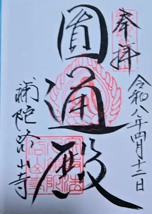 補陀洛山寺の御朱印