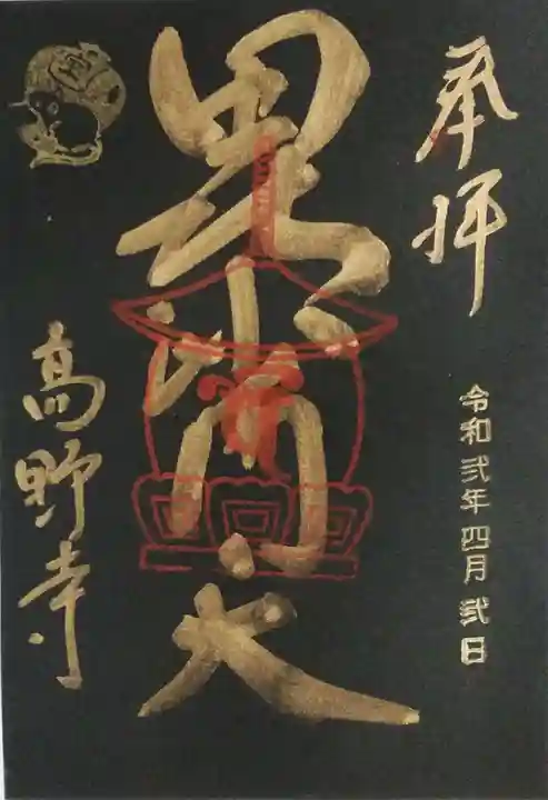 高野寺の御朱印