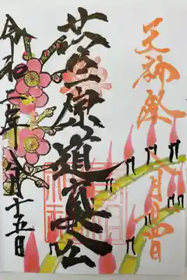 高祖神社の御朱印