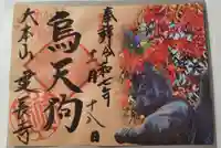 建長寺 半僧坊の御朱印