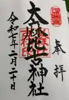 大麻比古神社の御朱印