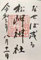 松岬神社の御朱印帳