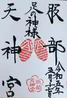 足の神様 服部天神宮(大阪府)