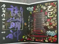 談山神社の御朱印