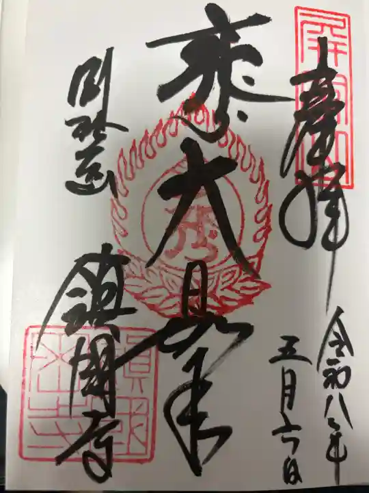 鎮國寺の御朱印