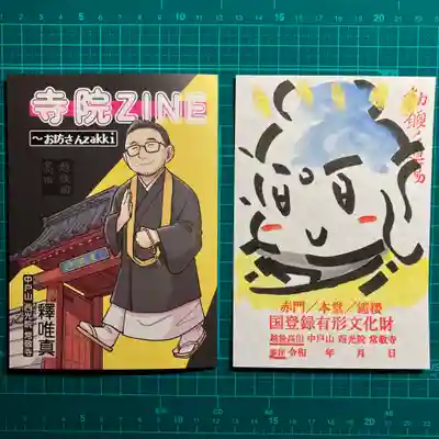 中戸山 西光院 常敬寺(新潟県)