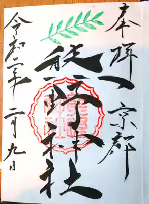 那岐の御朱印
毛筆書き500円