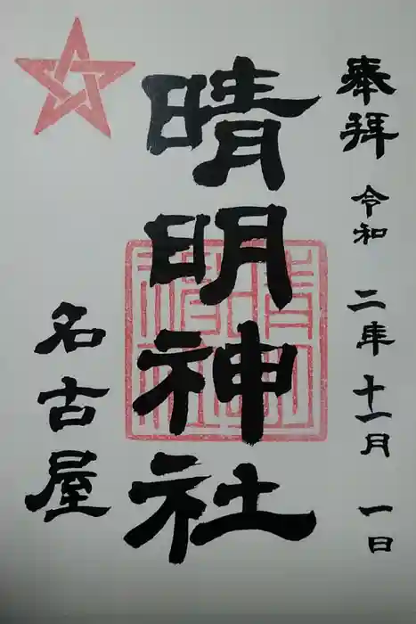 晴明神社（清明山）の御朱印