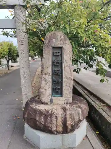 田村天満宮のその他建物