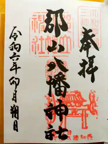 郡山八幡神社(奈良県)