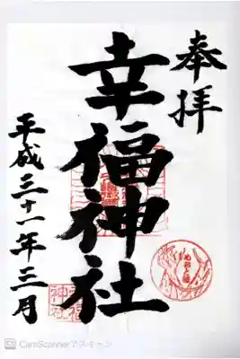 幸福神社の御朱印