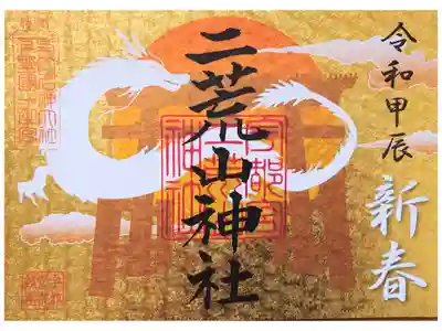 正月限定の見開き御朱印