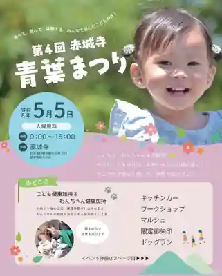 真言宗豊山派　赤城寺(群馬県)