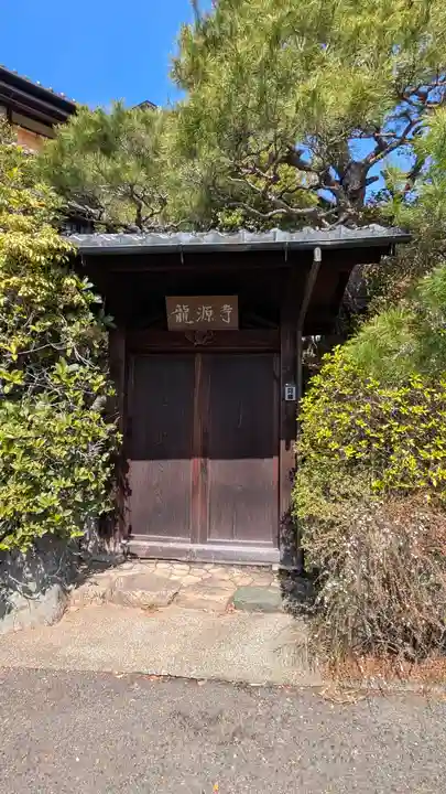 龍源寺(京都府)