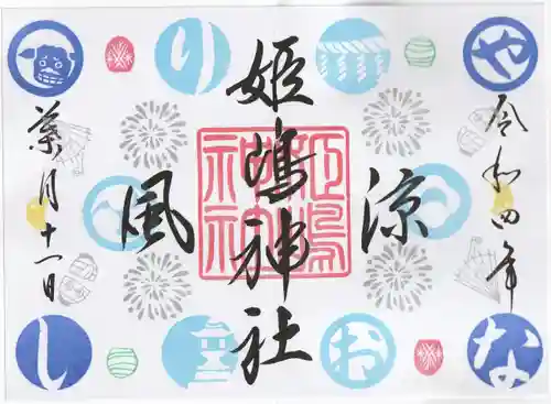 姫嶋神社の御朱印