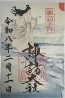 諏訪大社下社秋宮の御朱印