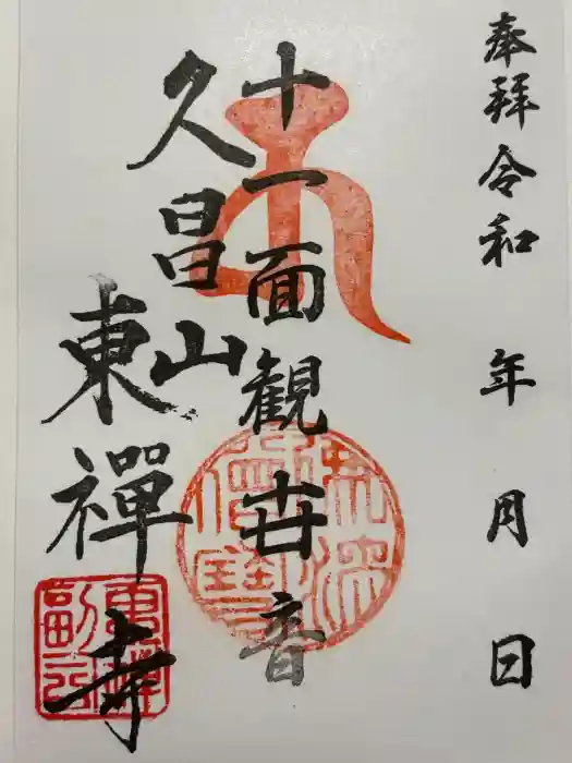 東禅寺の御朱印