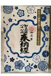 八事山 興正寺の御朱印帳2025-02-19 00:00:00 +0900
