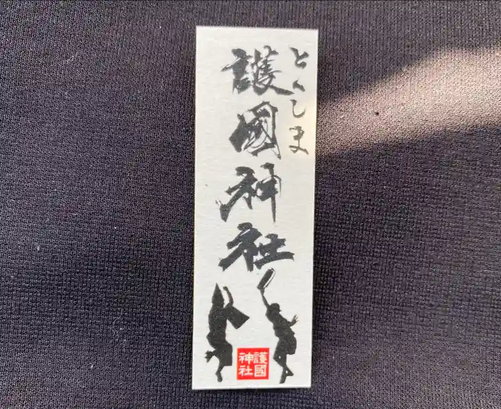 徳島県護國神社(徳島県)