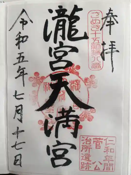 滝宮天満宮(香川県)