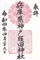 兵庫縣神戸護國神社(兵庫県)