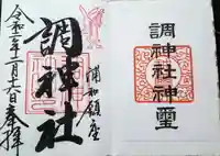 調神社の御朱印
