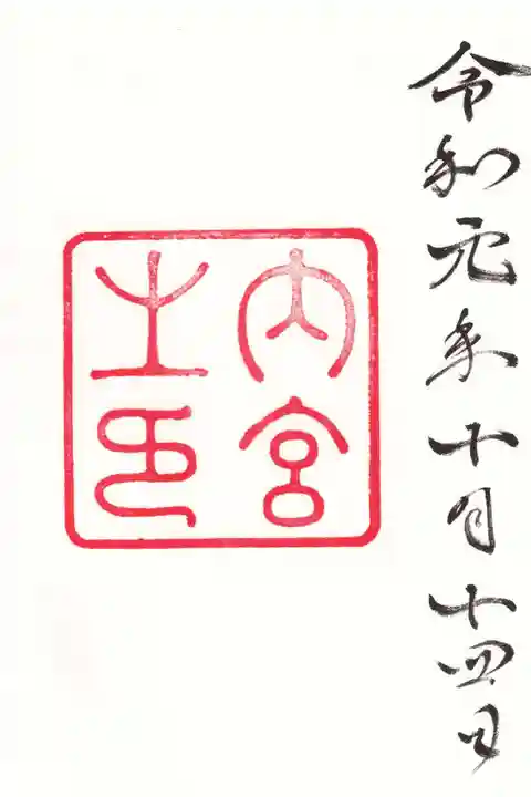 伊勢神宮内宮(皇大神宮)の御朱印