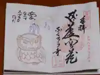 千鶴寺の御朱印