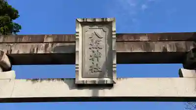 八坂神社(滋賀県)