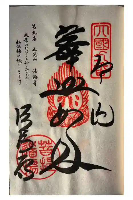 法輪寺の御朱印