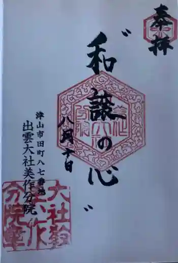 出雲大社美作分院の御朱印 2022年08月