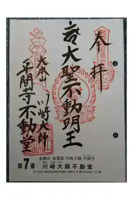 #関東三十六不動霊場7番札所(巡拝)
#川崎大師不動堂