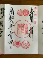 吉備津彦神社の御朱印