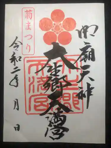 大生郷天満宮の御朱印