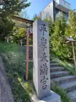 平岸天満宮・太平山三吉神社(北海道)