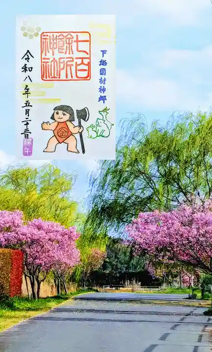 七百餘所神社 の御朱印