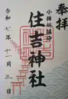 住吉神社の御朱印