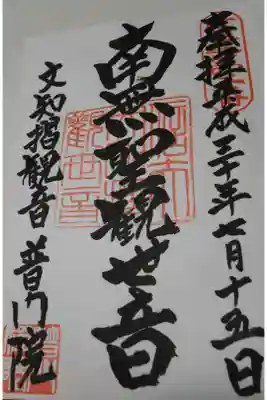 普門院（文知摺観音）の御朱印