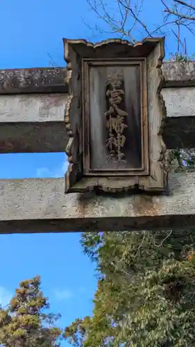 若宮八幡神社(滋賀県)