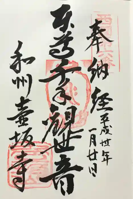 南法華寺（壷阪寺）の御朱印