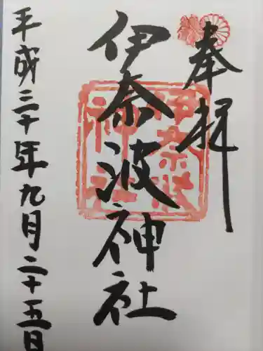 伊奈波神社の御朱印